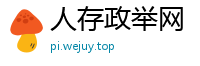 人存政举网